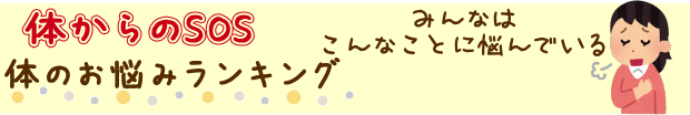 体からのSOS 体のお悩みランキング
